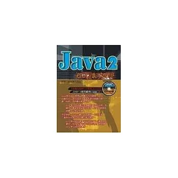 JAVA2程式設計教學(附DVD)