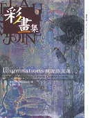 彩畫集:韓波詩文選