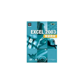 EXCEL 2003特訓教材(附贈超值影音教學光碟)