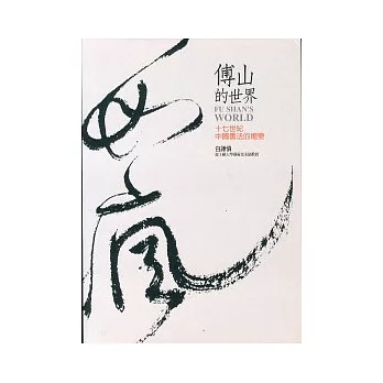 傅山的世界：十七世紀中國書法的嬗變