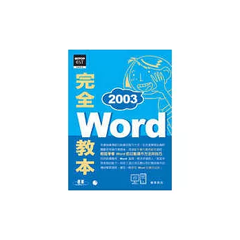 Word 2003完全教本(附贈超值影音教學光碟)