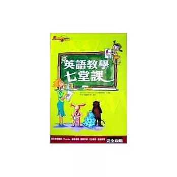 英語教學七堂課