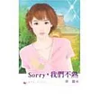 SORRY,我們不熟