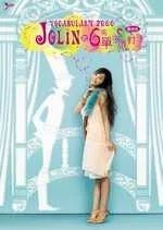 Jolin的6場單字派對(隨書附贈拼字遊戲)