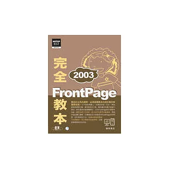 FrontPage 2003完全教本(附贈超值影音教學光碟)