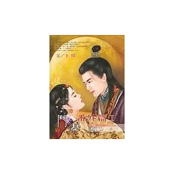 鬥妻番外篇(I.II)-套書不拆售