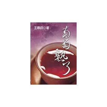 葡萄熟了(圖文版)