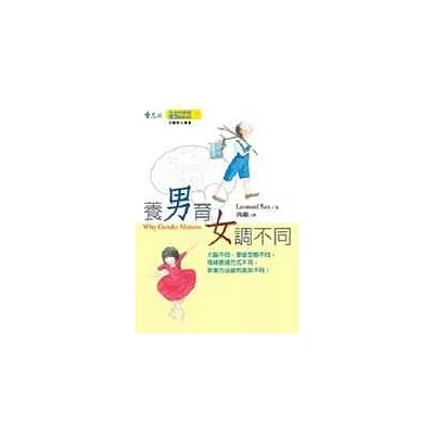 養男育女調不同-大腦不同,學習型態不同,情緒表達方式不同,教養方法當然應該不同!