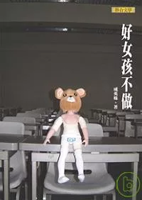 好女孩不做(新版)