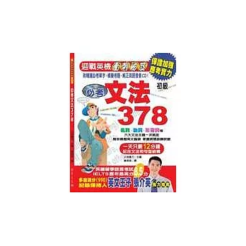 必考文法378-迎戰英檢衝刺祕笈(書+1CD+1濾卡)