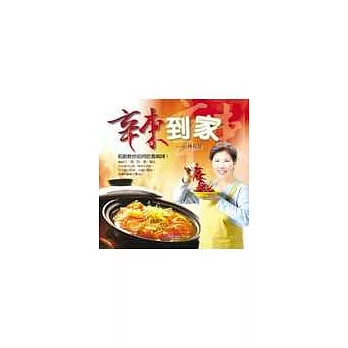 辣到家