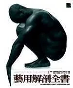 藝用解剖全書