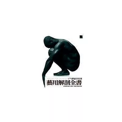 藝用解剖全書