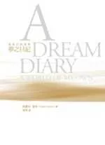 我自己的世界:夢之日記