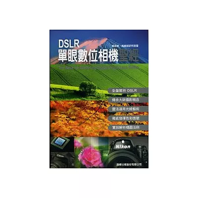 DSLR 單眼數位相機聖經(附1光碟)