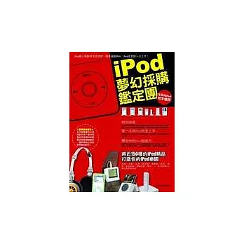 iPod夢幻採購鑑定團