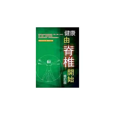 健康由脊椎開始(修訂一版)