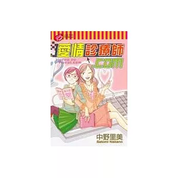 愛情診療師.com(全)