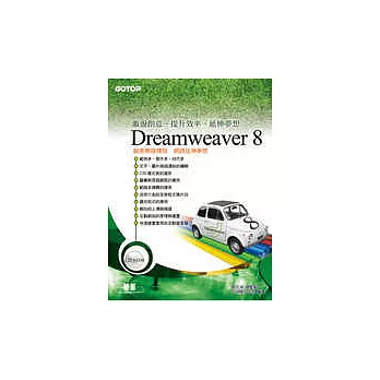 快快樂樂學Dreamweaver 8(附完整範例檔光碟)