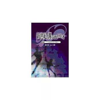 新世紀溝通口才9(一分鐘秀出自己魅力)(1本書+1片DVD+1片CD)