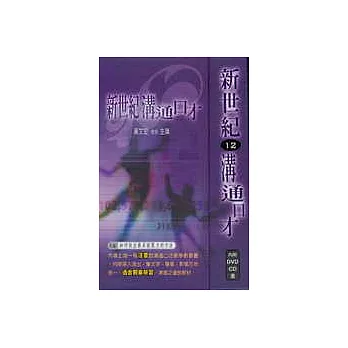 新世紀溝通口才12 (如何說出最具說服力的方法)(1本書+1片DVD+1片CD)