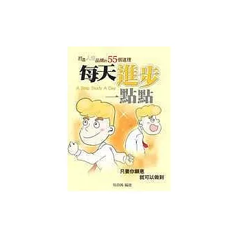 每天進步一點點