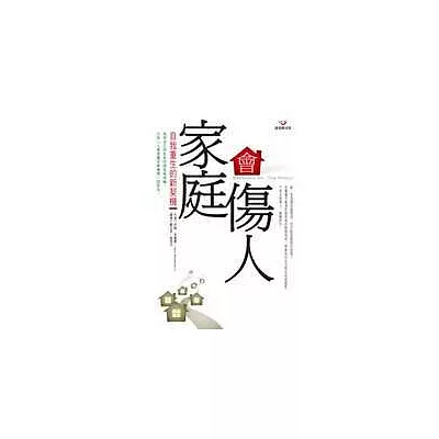 家庭會傷人-自我重生的新契機(新版)