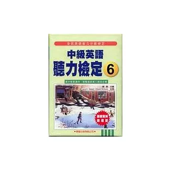 中級英語聽力檢定(6)(書+4CD)