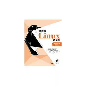 鳥哥的Linux私房菜基礎學習篇第二版(附光碟)
