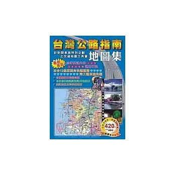 台灣公路指南地圖集