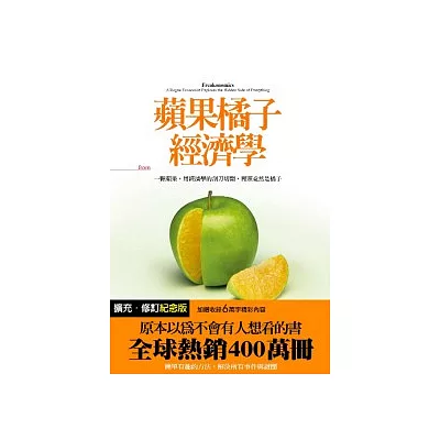 蘋果橘子經濟學【擴充.修訂紀念版】