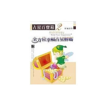 占星百寶箱2——全方位幸福占星解碼