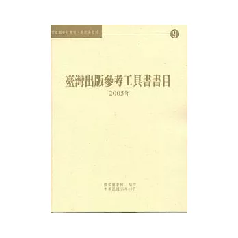 台灣出版參考工具書書目2005年