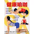 健康瑜珈