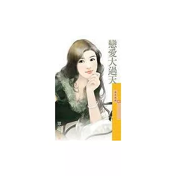 戀愛大過天(拆封不退)