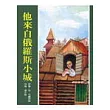 他來自俄羅斯小城
