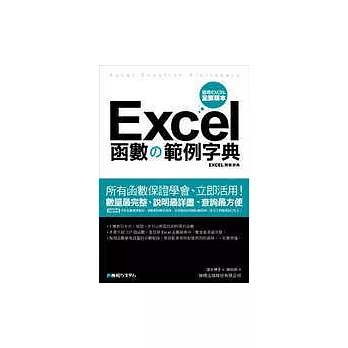Excel 函數?範例字典(附光碟)