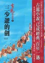 三少爺的劍(上)-精品集