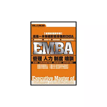 EMBA—管理、人力、制度、培訓