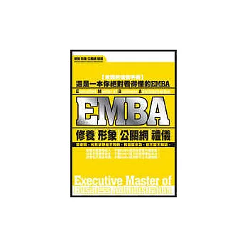 EMBA—修養、形象、公關網、禮儀