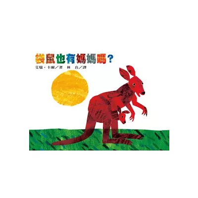 袋鼠也有媽媽嗎?