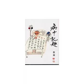 病中記趣