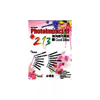 PhotoImpact 11範例應用實務-213個Good Ideas(附光碟)