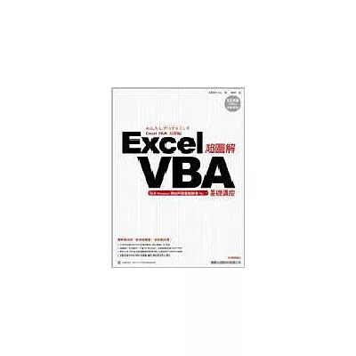 超圖解 Excel VBA 基礎講座