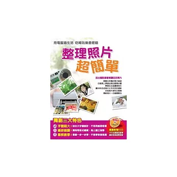 整理照片超簡單(一書+1VCD )