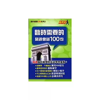 臨時需要的旅遊會話100句