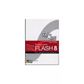 Flash Professional 8完美的演繹