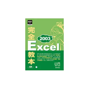 Excel 2003完全教本(附贈超值影音教學光碟)