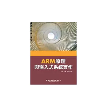 ARM原理與嵌入式系統實作(附光碟)