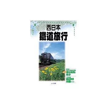 西日本 铁道旅行